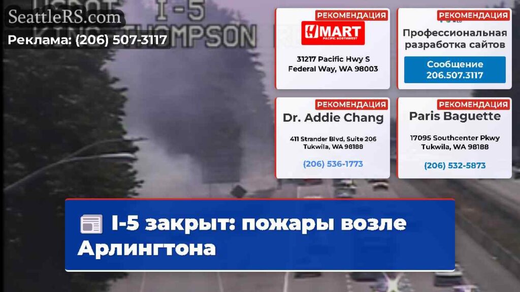 I-5 закрыт: пожары возле Арлингтона