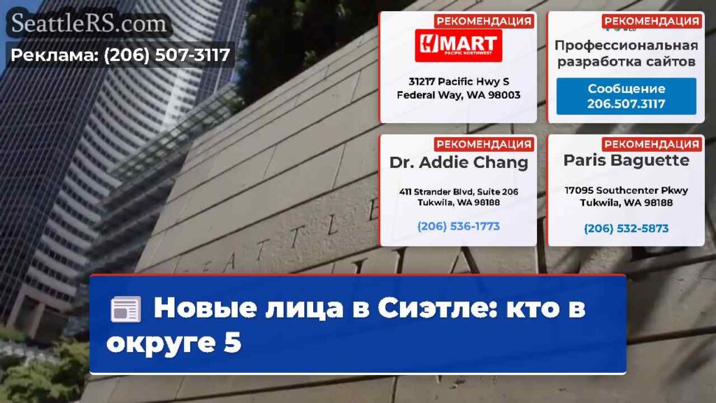 Новые лица в Сиэтле: кто в округе 5