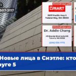 Новые лица в Сиэтле кто в округе 5