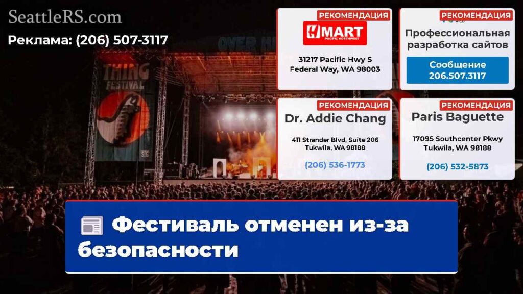 Фестиваль отменен из-за безопасности
