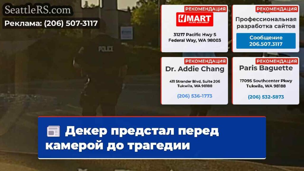 Декер предстал перед камерой до трагедии
