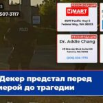 Декер предстал перед камерой до трагедии