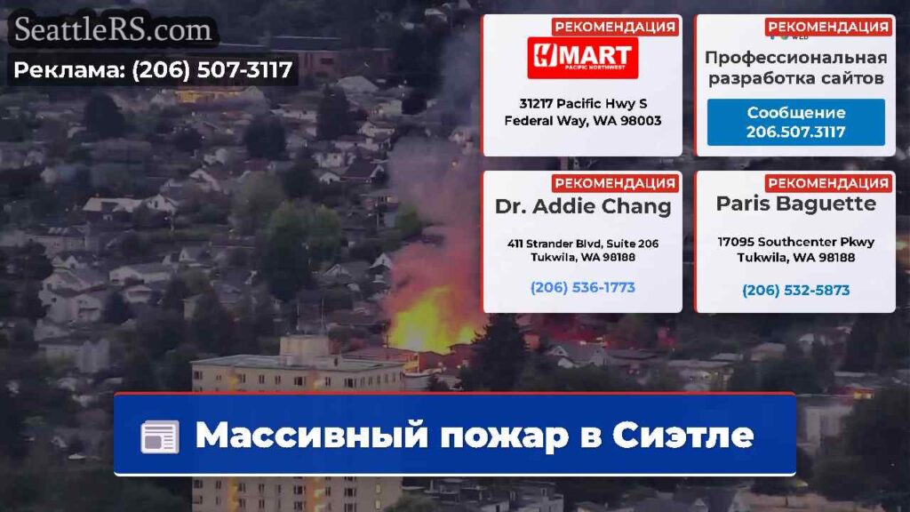 Массивный пожар в Сиэтле