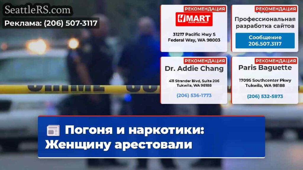 Погоня и наркотики: Женщину арестовали
