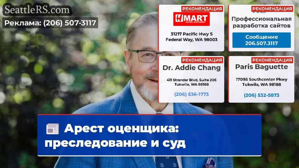 Арест оценщика: преследование и суд