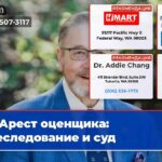 Арест оценщика преследование и суд