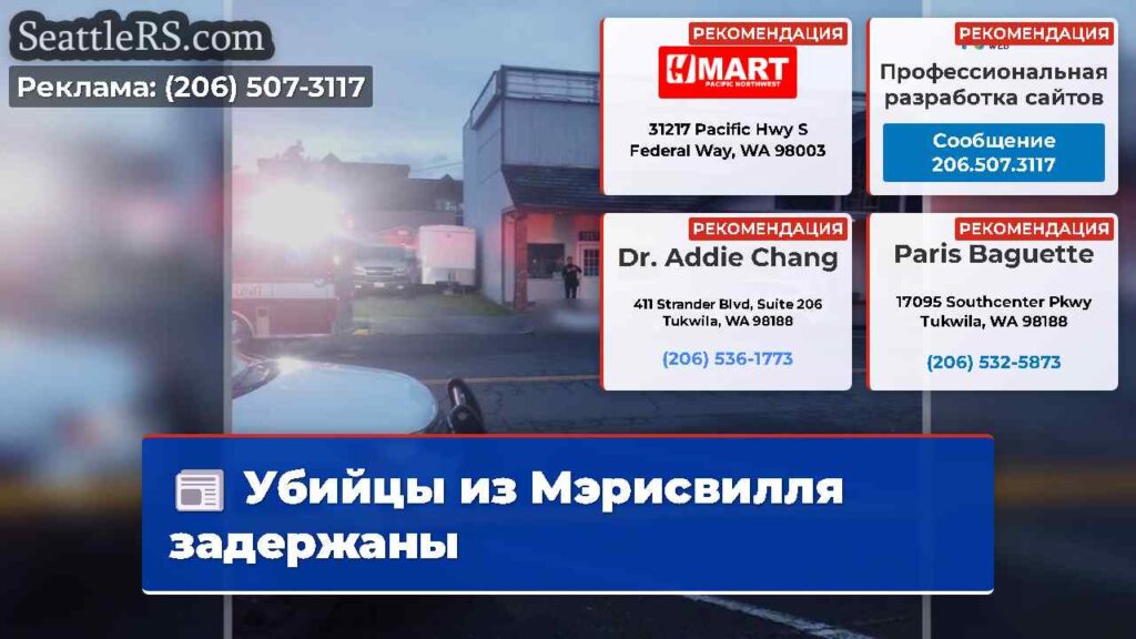 Убийцы из Мэрисвилля задержаны