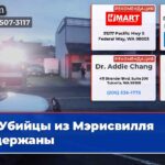 Убийцы из Мэрисвилля задержаны