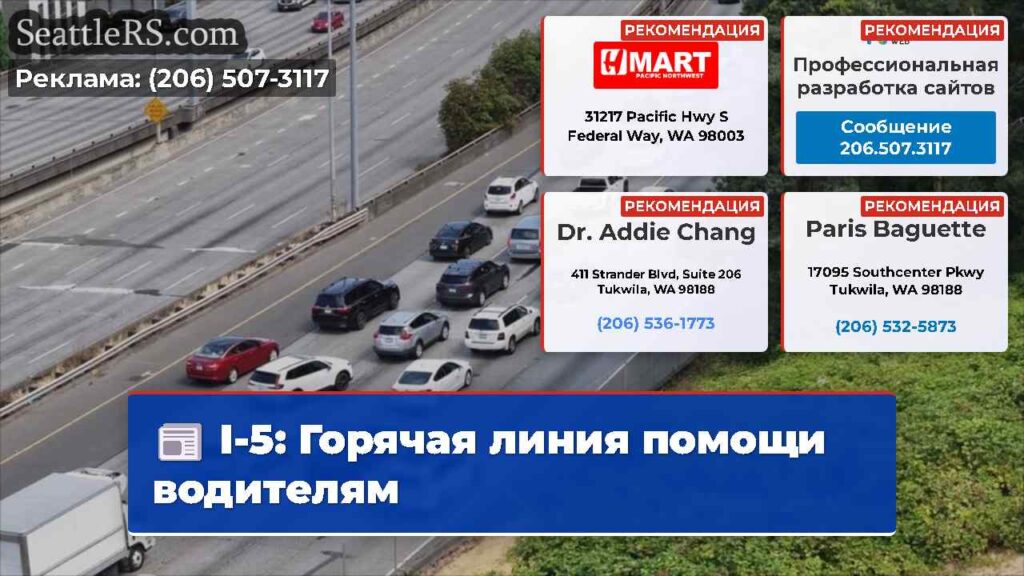 I-5: Горячая линия помощи водителям