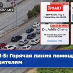 I-5 Горячая линия помощи водителям