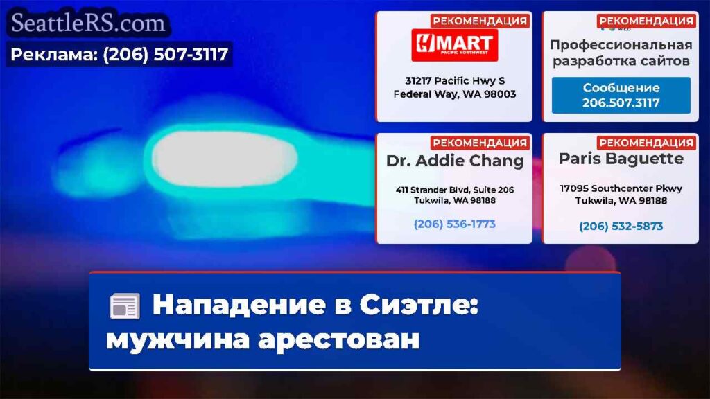 Нападение в Сиэтле: мужчина арестован