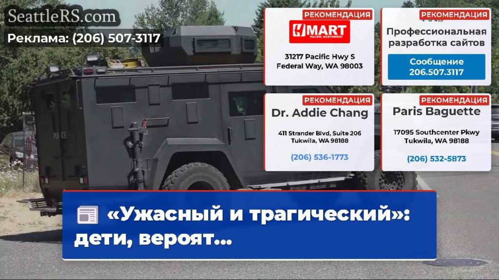 «Ужасный и трагический»: дети, вероят...