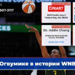 Огвумике в истории WNBA