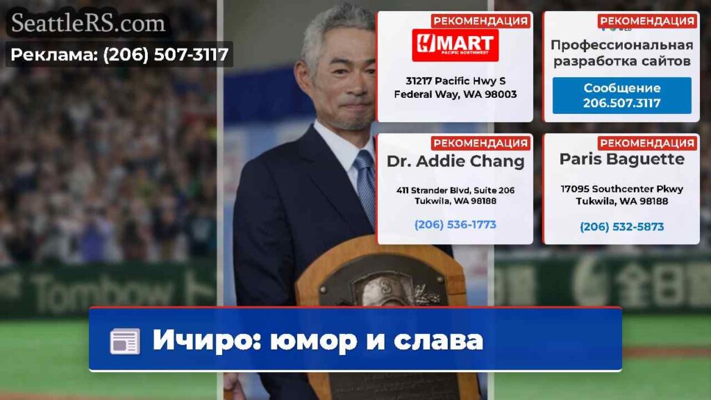 Ичиро: юмор и слава