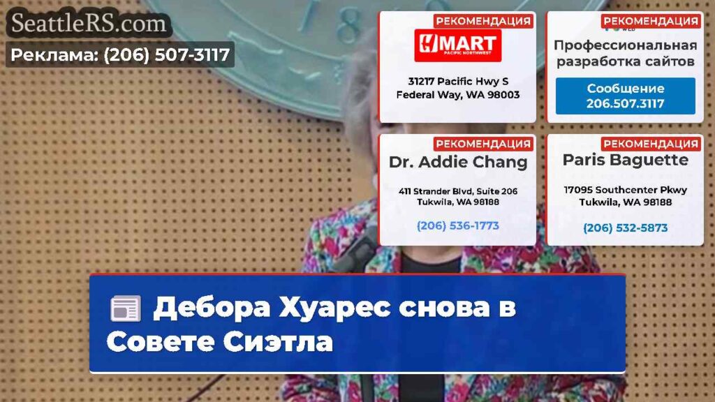 Дебора Хуарес снова в Совете Сиэтла