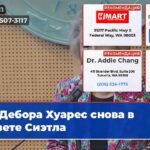 Дебора Хуарес снова в Совете Сиэтла