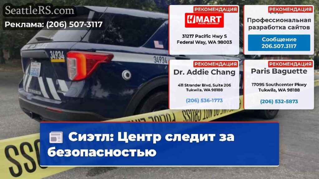 Сиэтл: Центр следит за безопасностью