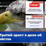 Третий арест в деле об убийстве