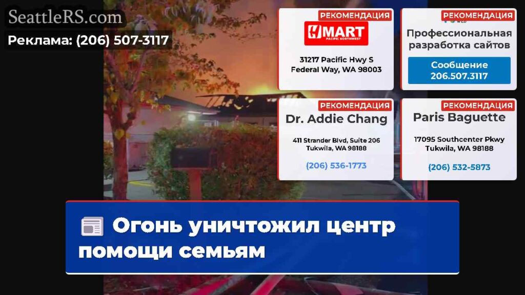 Огонь уничтожил центр помощи семьям