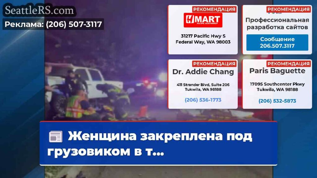 Женщина закреплена под грузовиком в т...