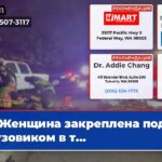 Женщина закреплена под грузовиком в т…
