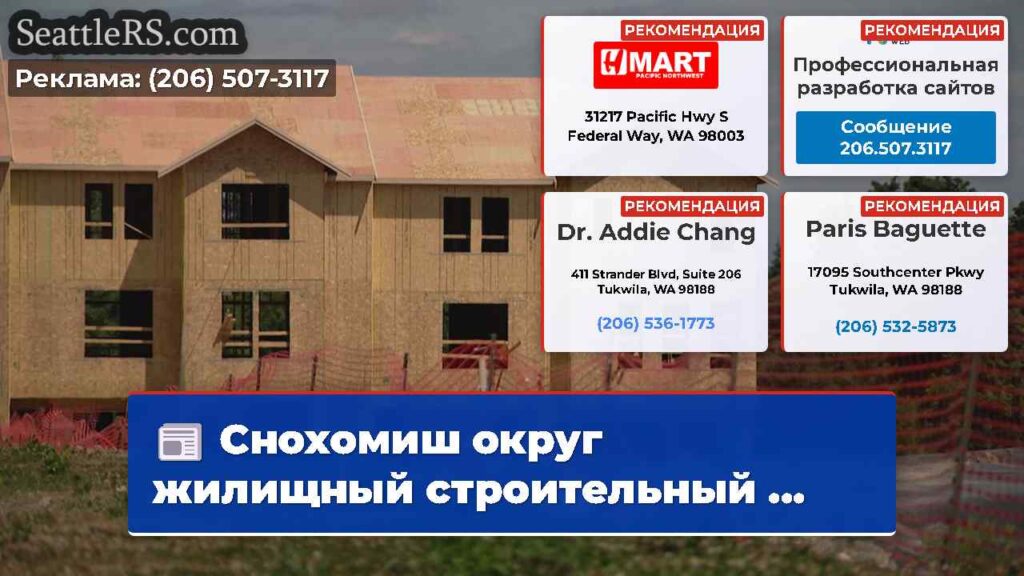 Снохомиш округ жилищный строительный ...