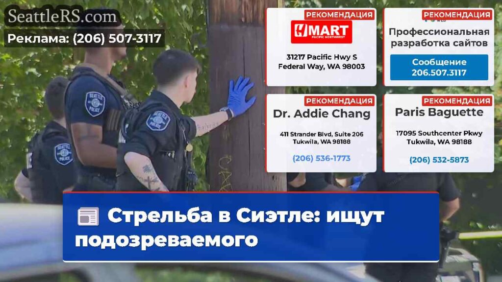 Стрельба в Сиэтле: ищут подозреваемого