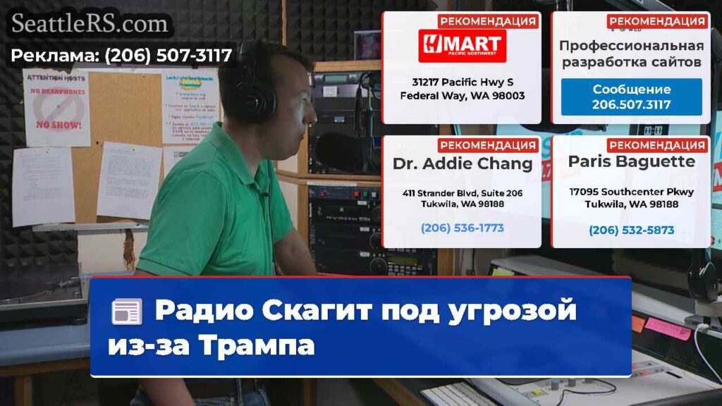 Радио Скагит под угрозой из-за Трампа