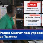 Радио Скагит под угрозой из-за Трампа