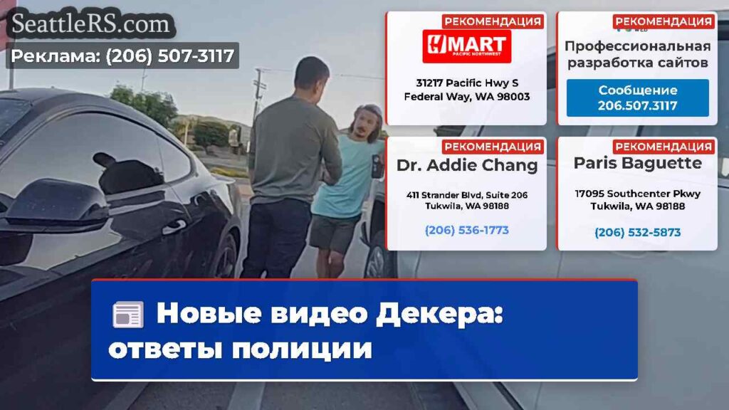 Новые видео Декера: ответы полиции
