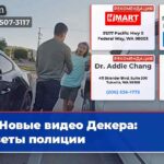 Новые видео Декера ответы полиции