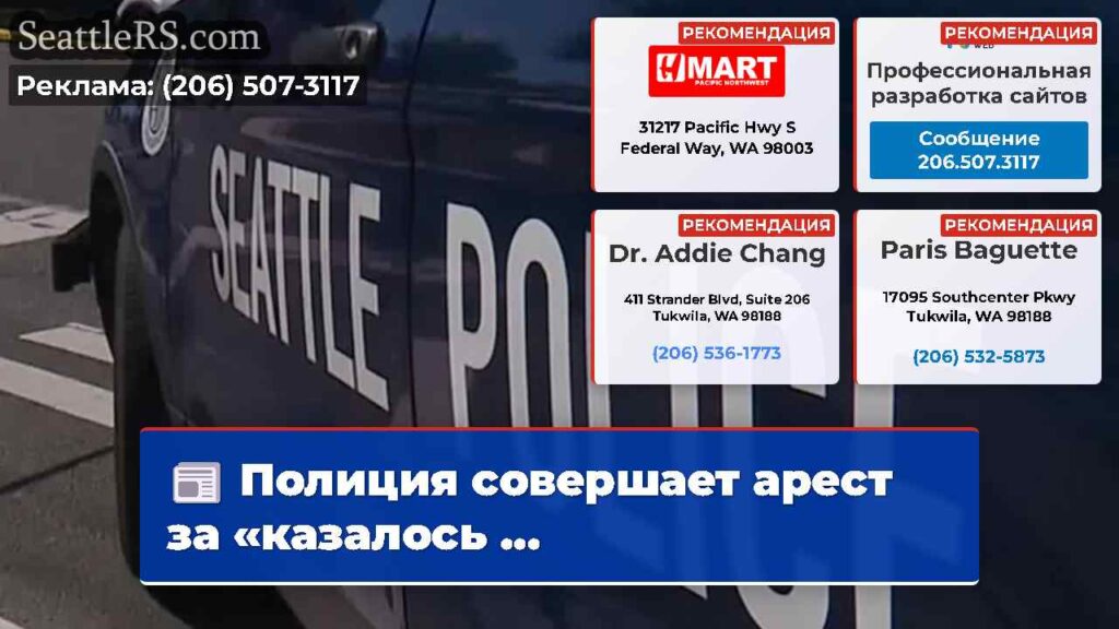 Полиция совершает арест за «казалось ...