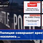 Полиция совершает арест за «казалось …