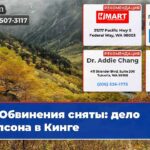 Обвинения сняты дело Уилсона в Кинге