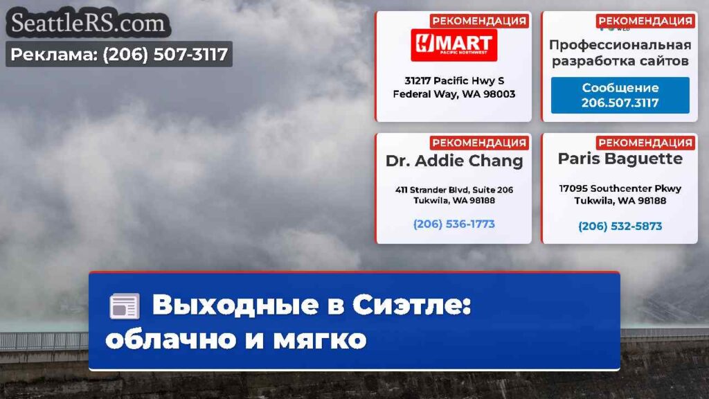 Выходные в Сиэтле: облачно и мягко