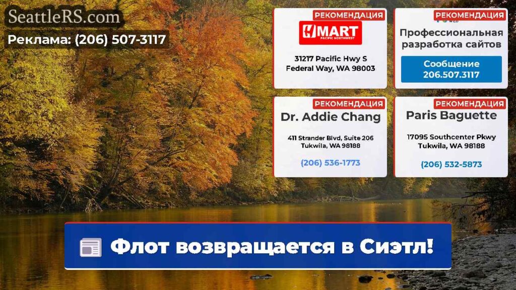 Флот возвращается в Сиэтл!