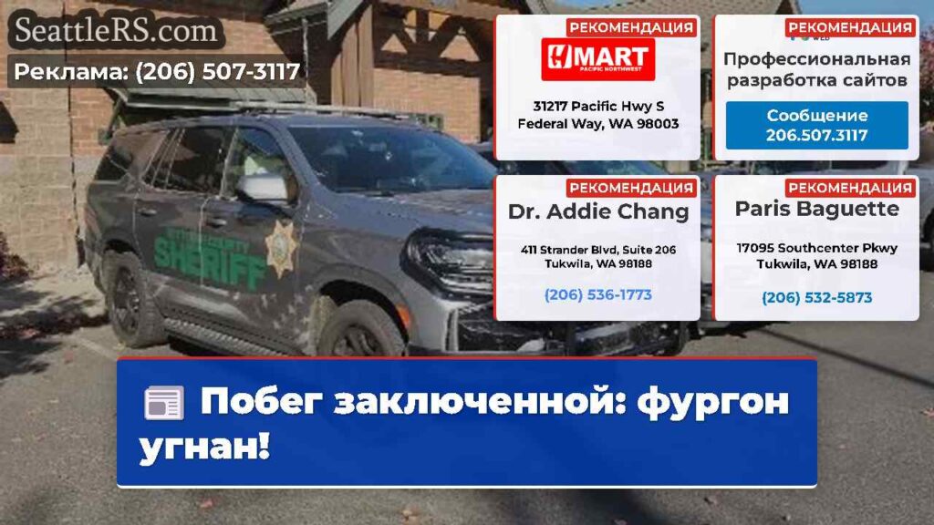 Побег заключенной: фургон угнан!