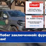 Побег заключенной фургон угнан!