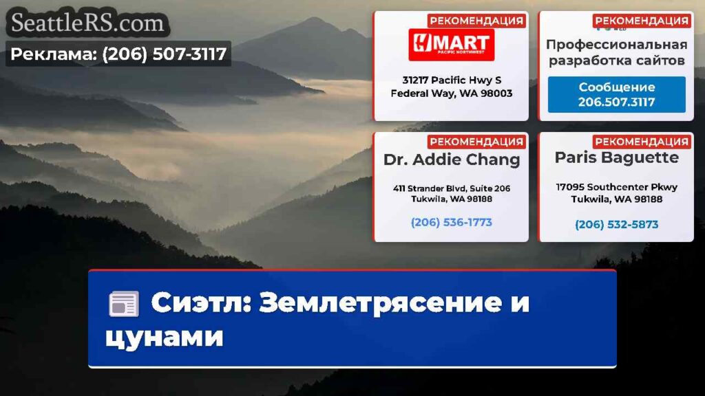 Сиэтл: Землетрясение и цунами