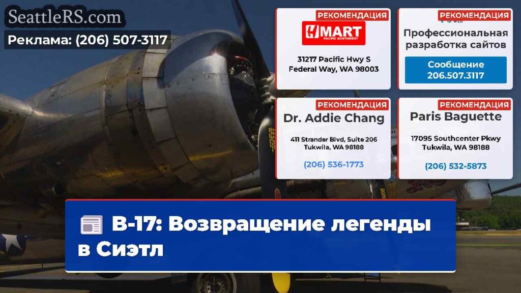 B-17: Возвращение легенды в Сиэтл