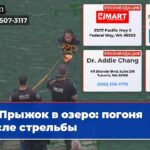 Прыжок в озеро погоня после стрельбы