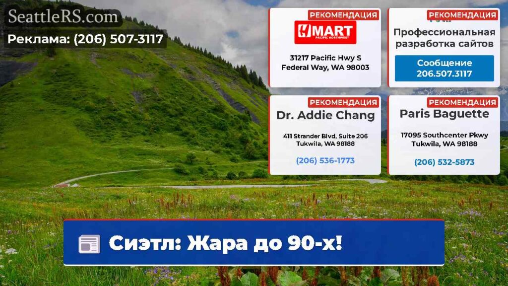 Сиэтл: Жара до 90-х!
