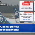Alaska рейсы приостановлены