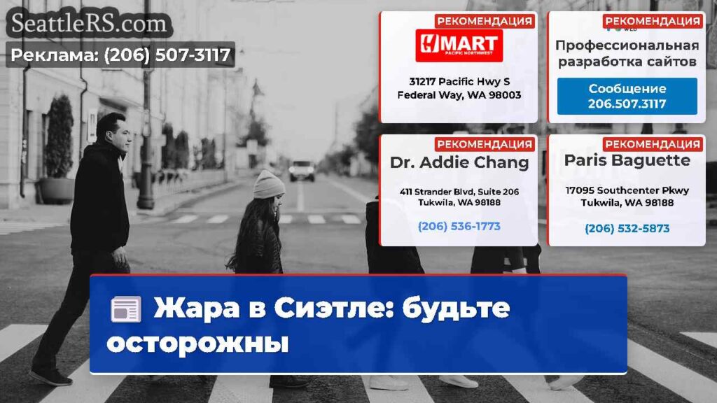 Жара в Сиэтле: будьте осторожны