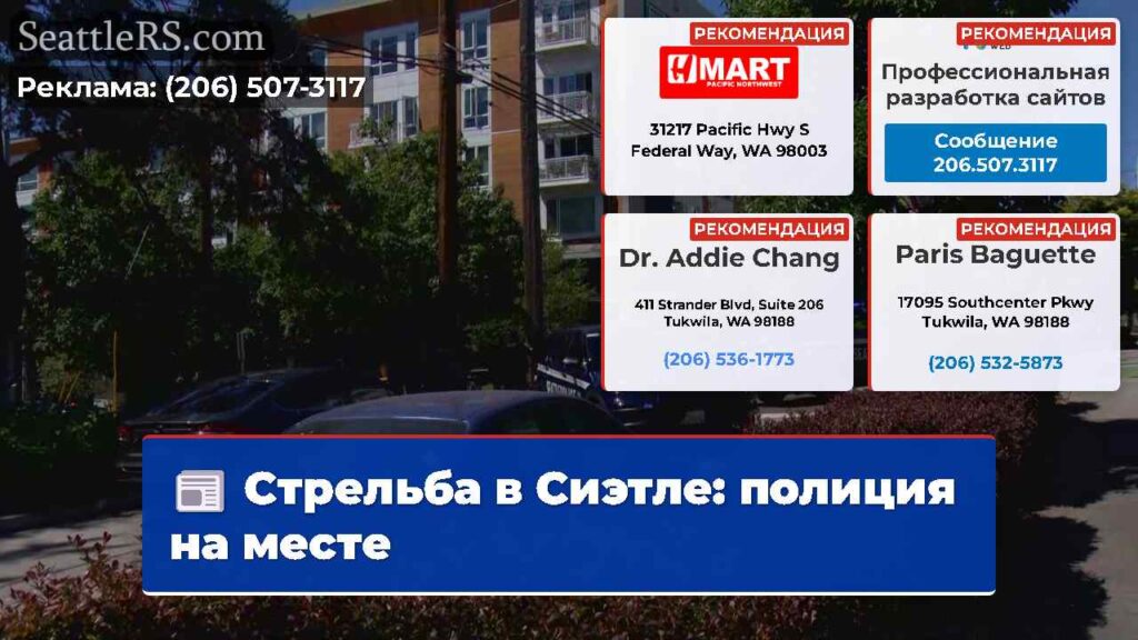 Стрельба в Сиэтле: полиция на месте
