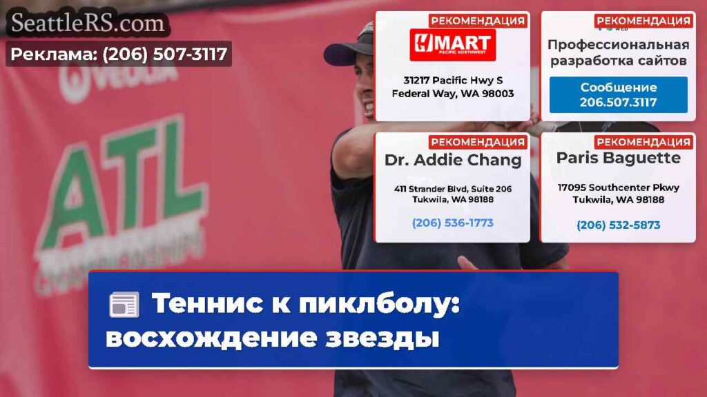 Теннис к пиклболу: восхождение звезды