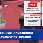 Теннис к пиклболу восхождение звезды