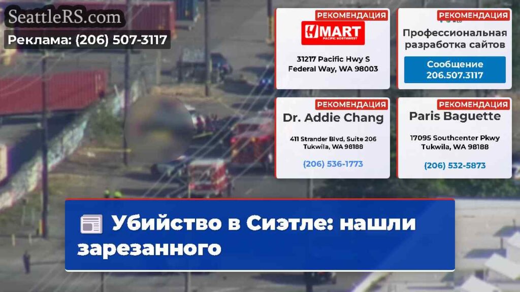 Убийство в Сиэтле: нашли зарезанного