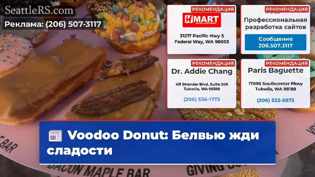 Voodoo Donut: Белвью жди сладости