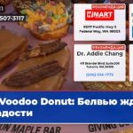 Voodoo Donut Белвью жди сладости